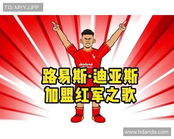 迪亚斯荣登哥伦比亚队史射手榜第四位法尔考与J罗领衔前二